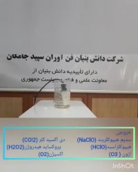سیستم ضدعفونی کننده مولتی اکسیدان (Multi -Sanitizer)
