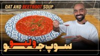 آشپزی با نواب ابراهیمی سوپ جو و لبو - ساده ترین و خوشمزه ترین سوپ