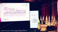 سخنرانی دکتر نیلفروش زاده در ایران کازمتیکا