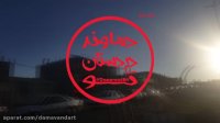 مستند دماوند در دستان تو (قسمت آخر)