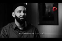 کورکورانه تسلیم دین باشیم؟!