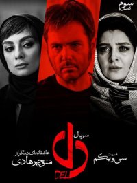 سریال دل قسمت 31+ farsifilm.ir