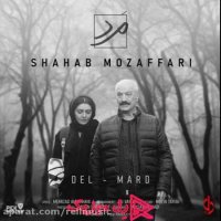 دانلود آهنگ شهاب مظفری مرد
