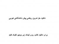 دانلود حل تمرین ریاضی پیش دانشگاهی تجربی pdf