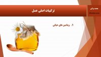 ارزش غذایی عسل