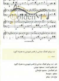 نت پیانو آهنگ جدایی از افسر شهیدی به همراه آکورد