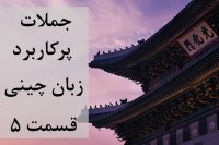 جملات پرکاربرد زبان چینی - قسمت پنجم