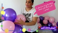 آموزش بادکنک آرایی مارپیچی