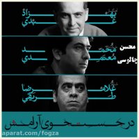 در جستجوی آرامش ، محمد معتمدی