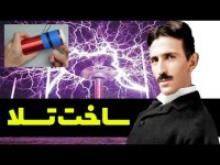 سیم پیچ تسلا رو با دستای خودت بساز