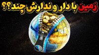 کل سیاره زمین با همه چیزش چند؟ قیمت واقعی کره زمین چقدره؟