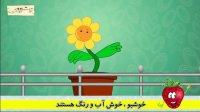 ترانه شاد کودکانه گل ها | توت فرنگی
