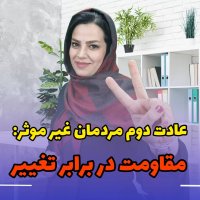 هفت عادت مردمان موثر