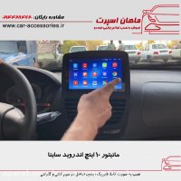 مانیتور ۱۰ اینچ اندروید ساینا - ماهان اسپرت