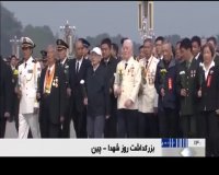بزرگداشت روز شهدا در چین
