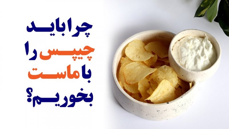 چرا باید چیپس را با ماست بخوریم؟