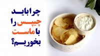 چرا باید چیپس را با ماست بخوریم؟