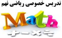 کلاس های تقویتی ریاضی پایه نهم در کنار معلم های خصوصی خوب ریاضی 9