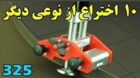 با این 10 اختراع جالب و کارآمد هم آشنا شوید