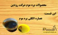 عصاره الکلی بره موم