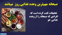 ۷ غذایی که نباید برای صبحانه خورد
