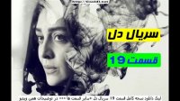 قسمت 19 سریال دل (کامل) (رایگان) | دانلود قسمت نوزدهم دل –HD تماشا