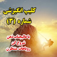 ویدیو انگیزشی شماره 3