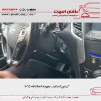 کیلس استارت هیوندا سانتافه ۲۰۱۵ - ماهان اسپرت