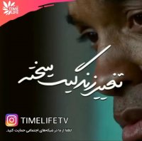 کلیپ انگیزشی - تغییر زندگیت سخته!!!