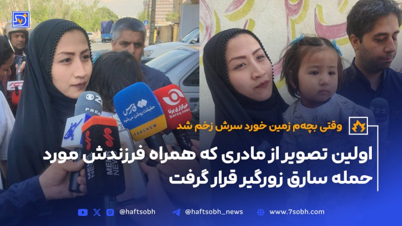 اولین تصویر از مادری که همراه فرزندش مورد حمله سارق زورگیر قرار گرفت