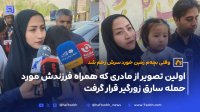 اولین تصویر از مادری که همراه فرزندش مورد حمله سارق زورگیر قرار گرفت