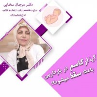 آیا ارگاسم در بارداری باعث سقط جنین می شود؟