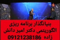 برنامه ای بی نظیر از زبان دکتر امیر دانش زاده ۳