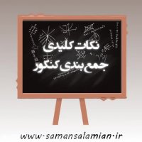 نکات کلیدی جمع بندی کنکور