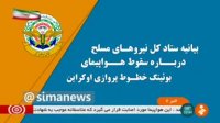 سقوط بوینگ اوکراینی خطای انسانی بود!