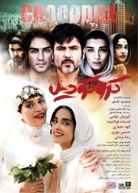 دانلود فیلم سینمایی کروکودیل کامل و رایگان
