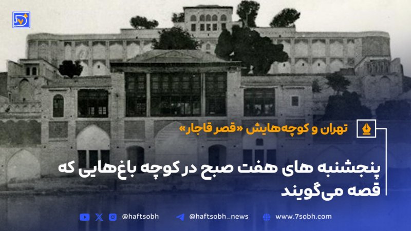 تهران و کوچه&zwnj;هایش - قسمت نوزدهم قصر قاجار