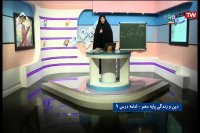 کلاس درس دین و زندگی (ادامه درس 9) پایه دهم - 19 فروردین