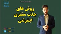 روش های جذب مشتری اینترنتی