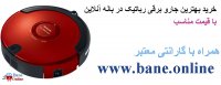قیمت جارو برقی رباتیک بانه | خرید جارو برقی رباتیک بانه | فروش جارو برقی رباتیک بانه | قیمت جاروبرقی رباتیک در بانه | خرید جاروبرقی رباتیک از بانه | جاروبرقی رباتیک بانه