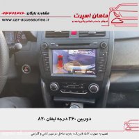 دوربین ۳۶۰ درجه لیفان ۸۲۰ - ماهان اسپرت