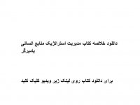 دانلود خلاصه کتاب مدیریت استراتژیک منابع انسانی بامبرگر pdf