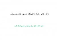 دانلود کتاب حقوق اداری دکتر منوچهر طباطبایی موتمنی