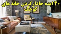 با 40 ایده جادار کردن آپارتمان و خانه های کوچک آشنا شویم!