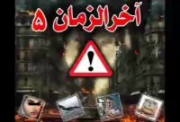 آخرالزمان-بخش پنجم...ادامه دارد