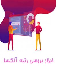 آموزش بررسی رتبه آلکسا