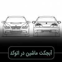 | دانلود رایگان آبجکت ماشین اتوکد |