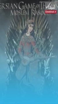 موسیقی سریال بازی تاج و تخت در دستگاه شور ایرانی