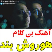بدون کلام ماه دلم از هوروش بند - آهنگسازبرتر