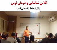 رهایی از پانیک( وحشت زدگی) - دکتر نویری